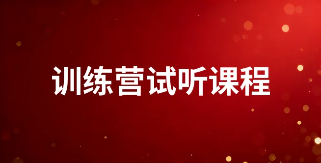 AI量化投资训练营（试听版）