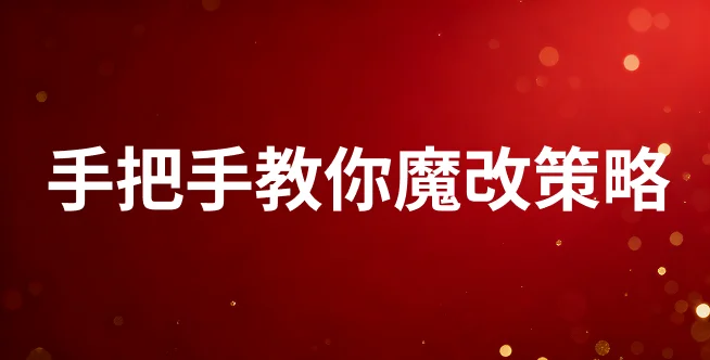 手把手教你魔改策略