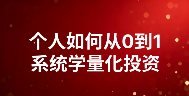 个人如何学习量化投资