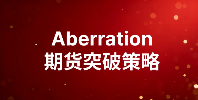 Aberration期货突破策略