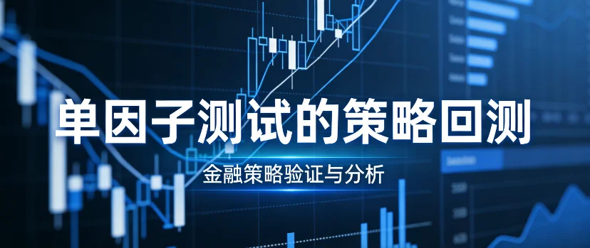 单因子测试的策略回测