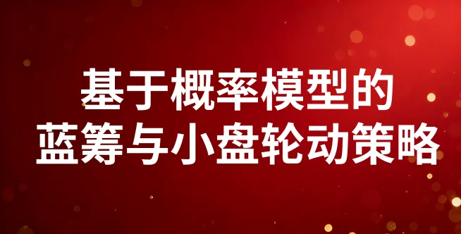基于概率模型的蓝筹与小盘轮动策略