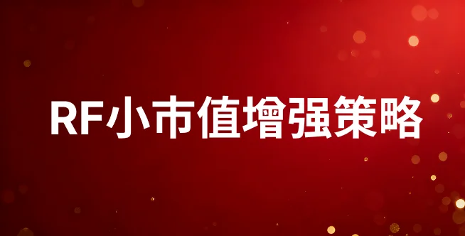 RF小市值增强策略