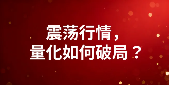 震荡行情，量化如何破局？